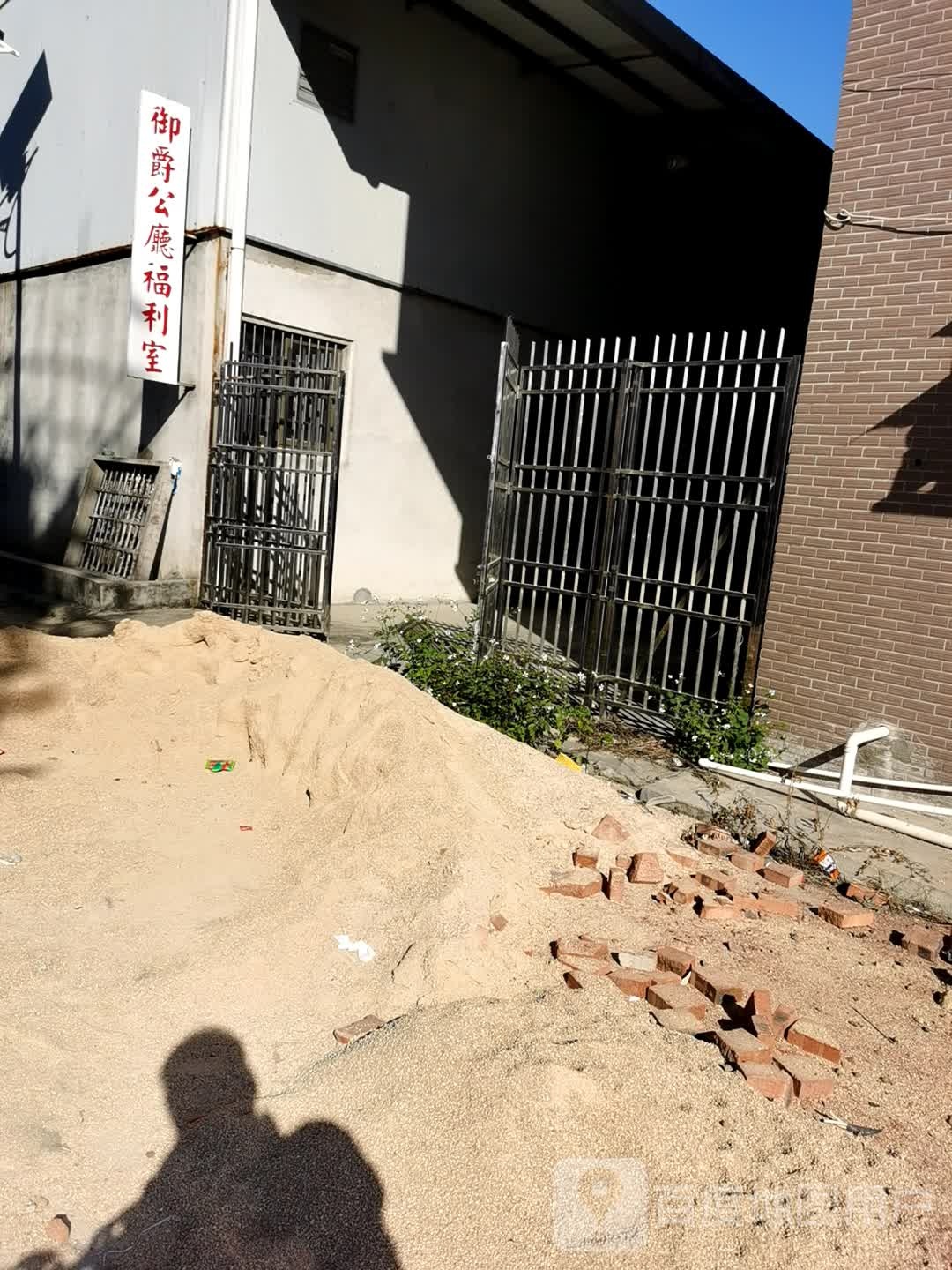 御爵公厅福利室