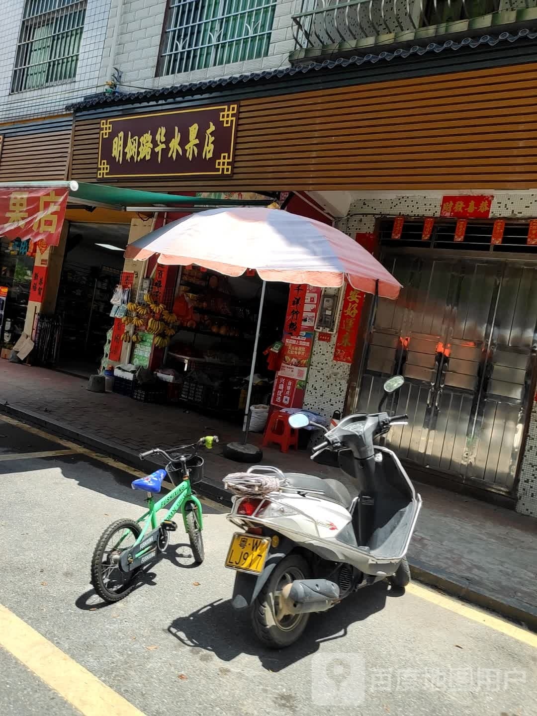 明娴璐华水果店