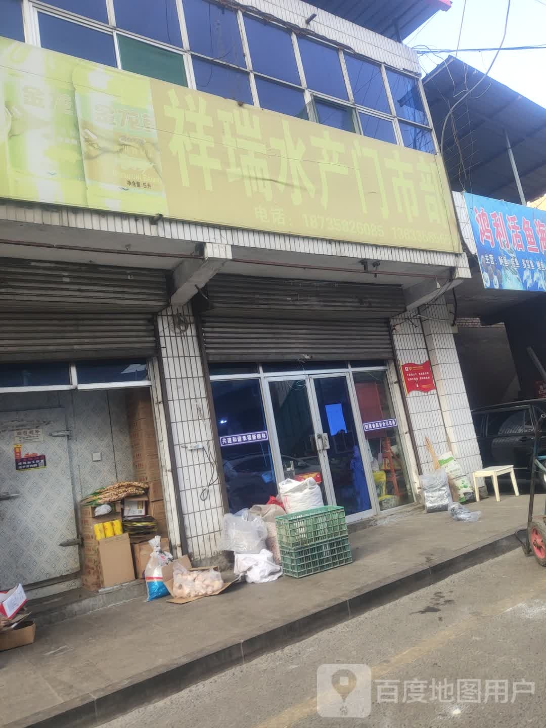 祥瑞水产门市部