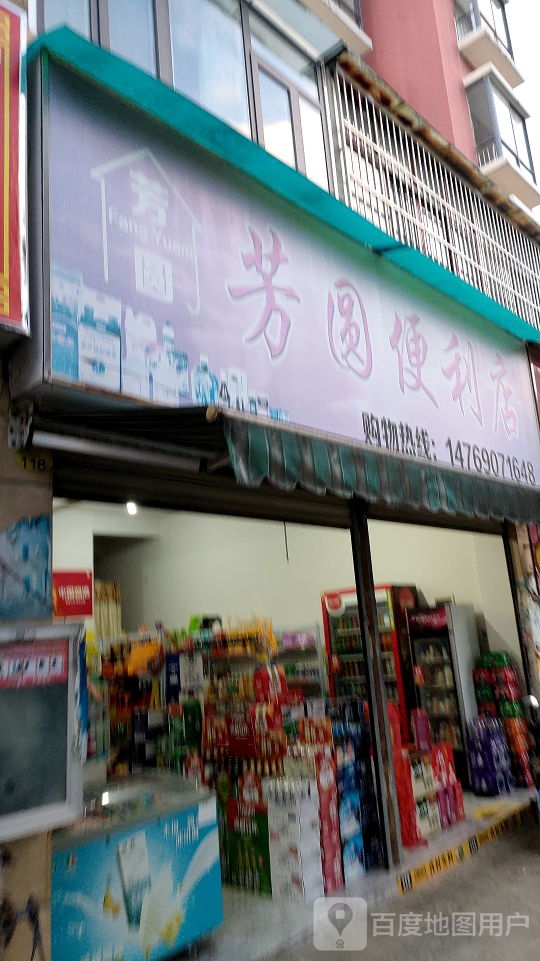 芳圆便利店