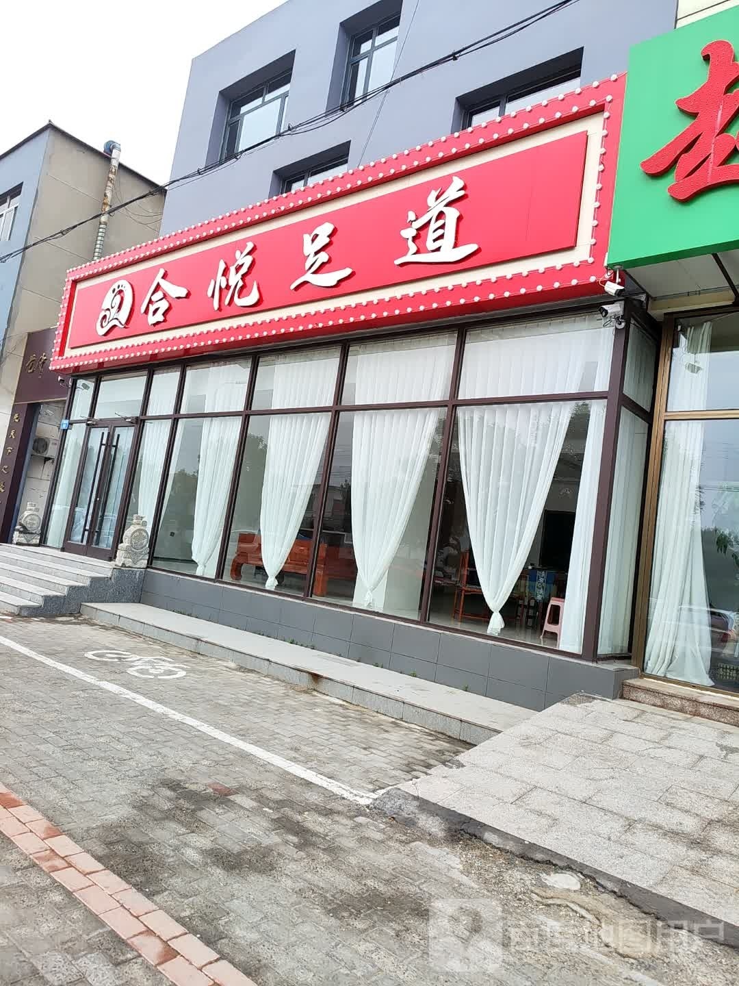 合悦足dao