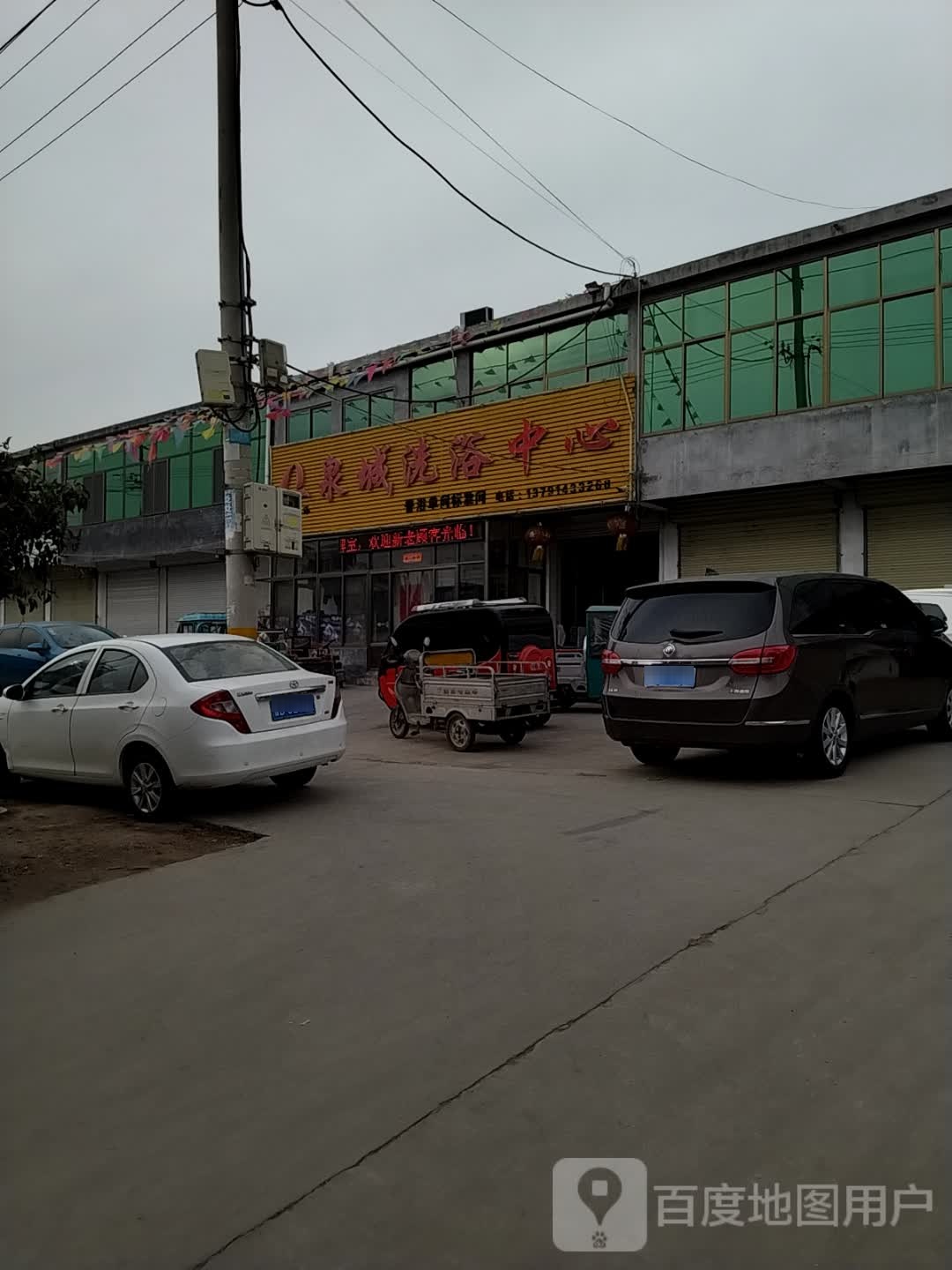 泉城洗浴中心