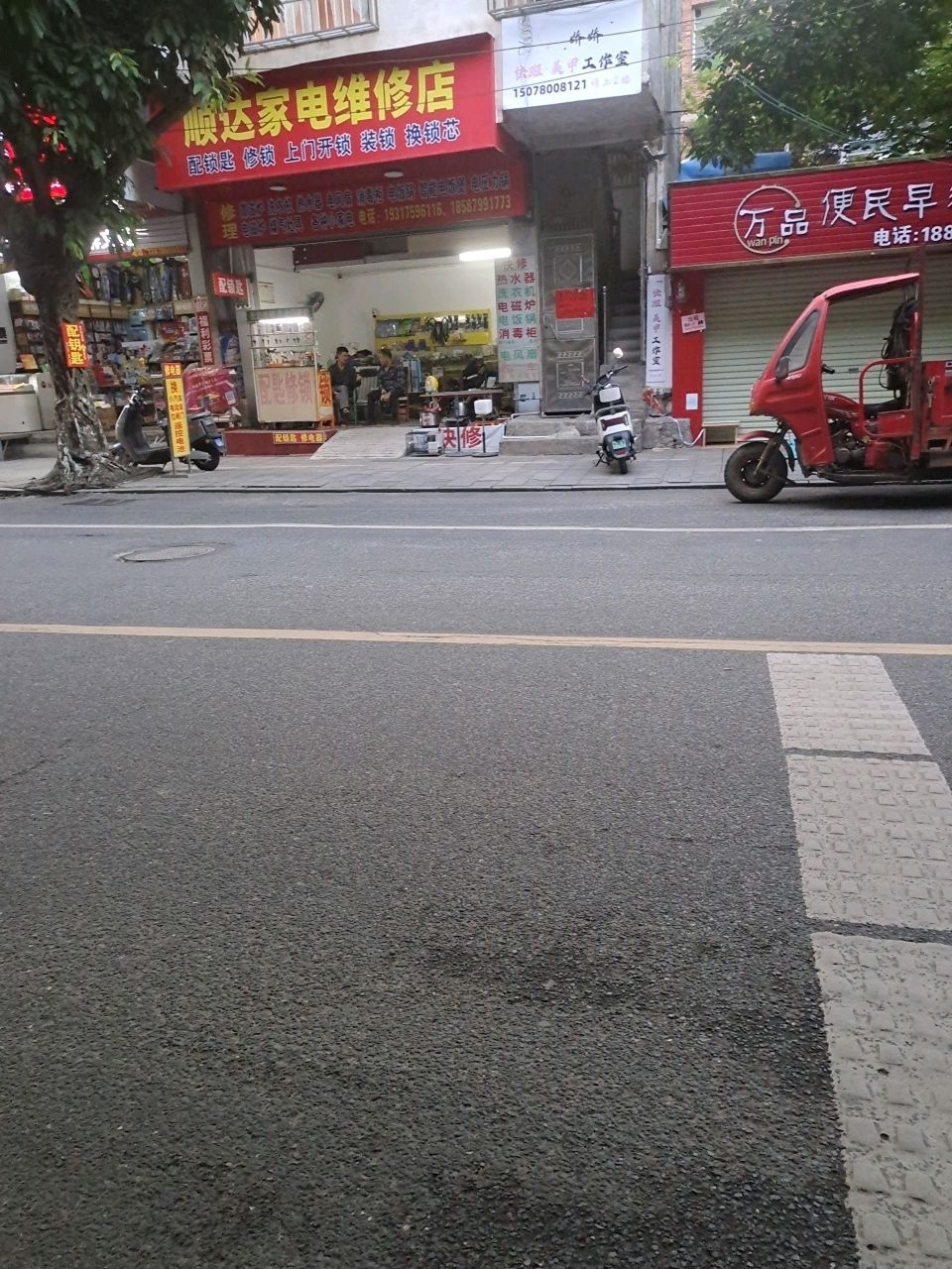 顺达家电维修店