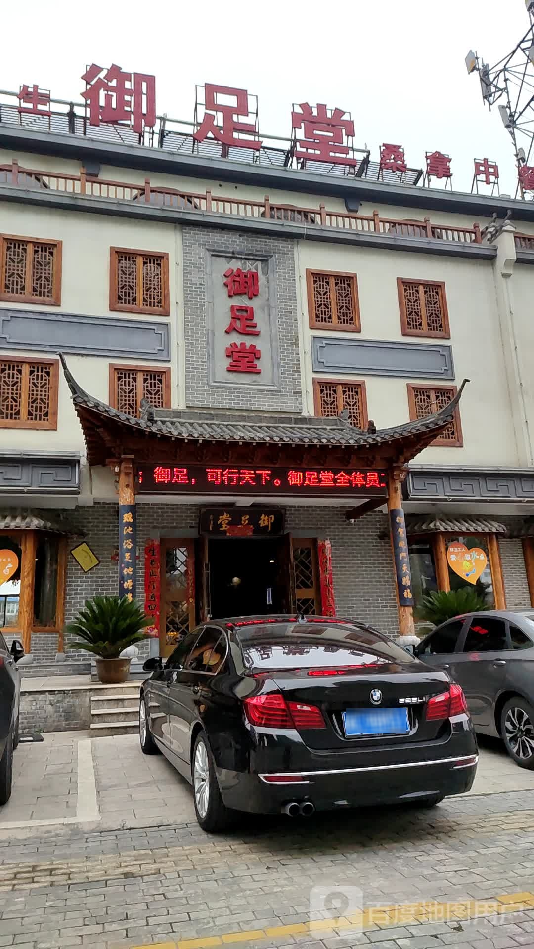 浴足堂桑拿中餐(南陵店)