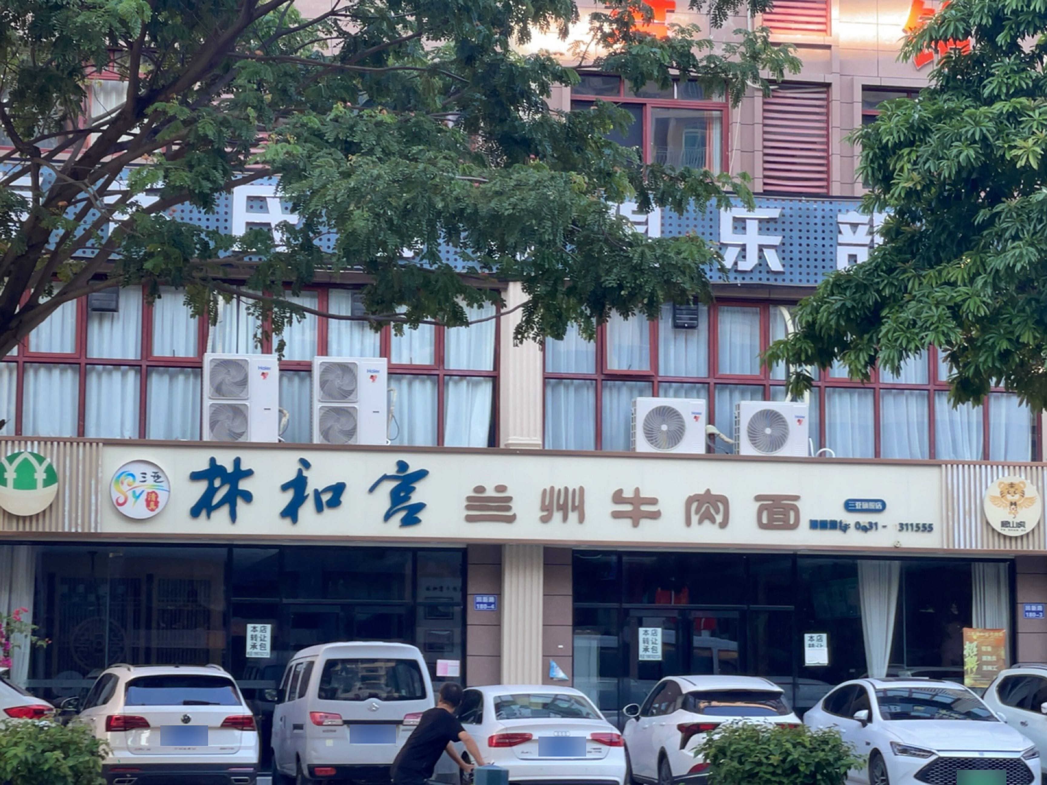 清真林和宫兰州牛肉面(三亚店)