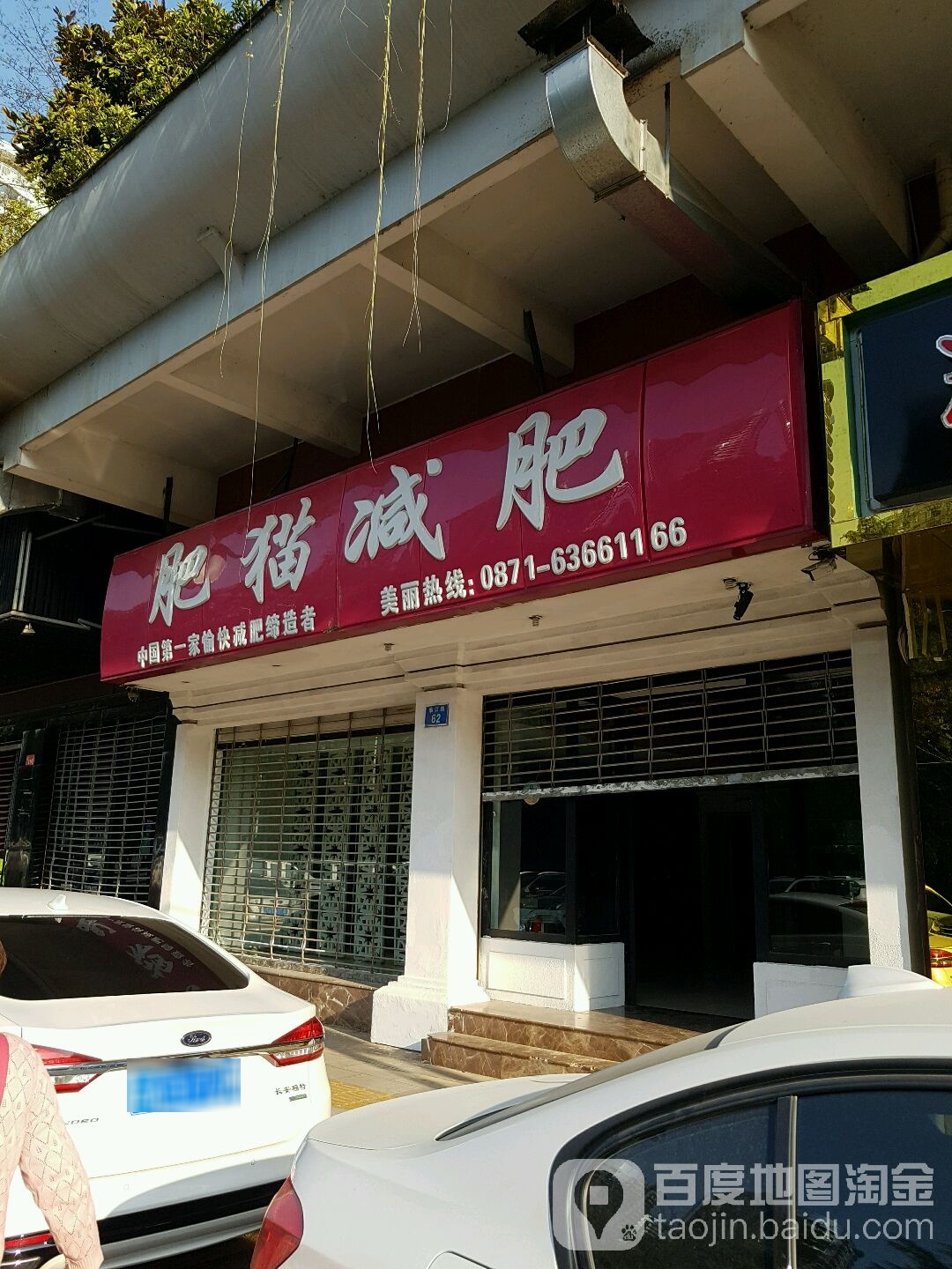 肥猫健身(北市店)