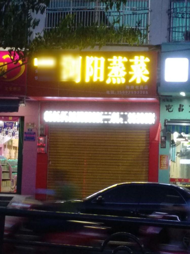 浏阳蒸菜