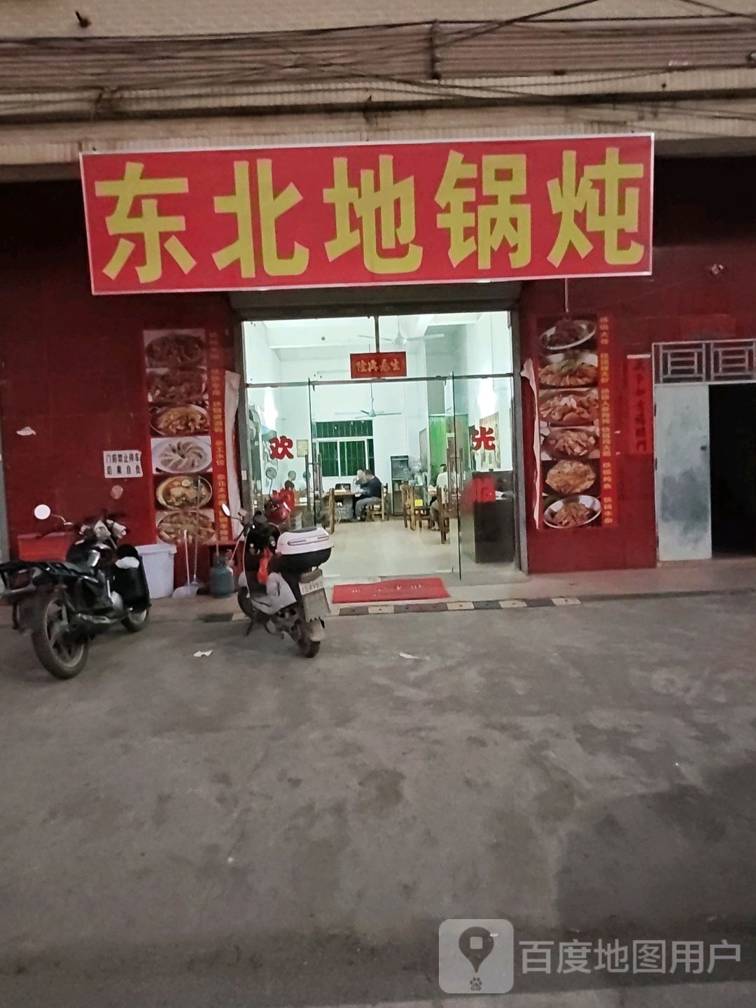 东北地锅炖