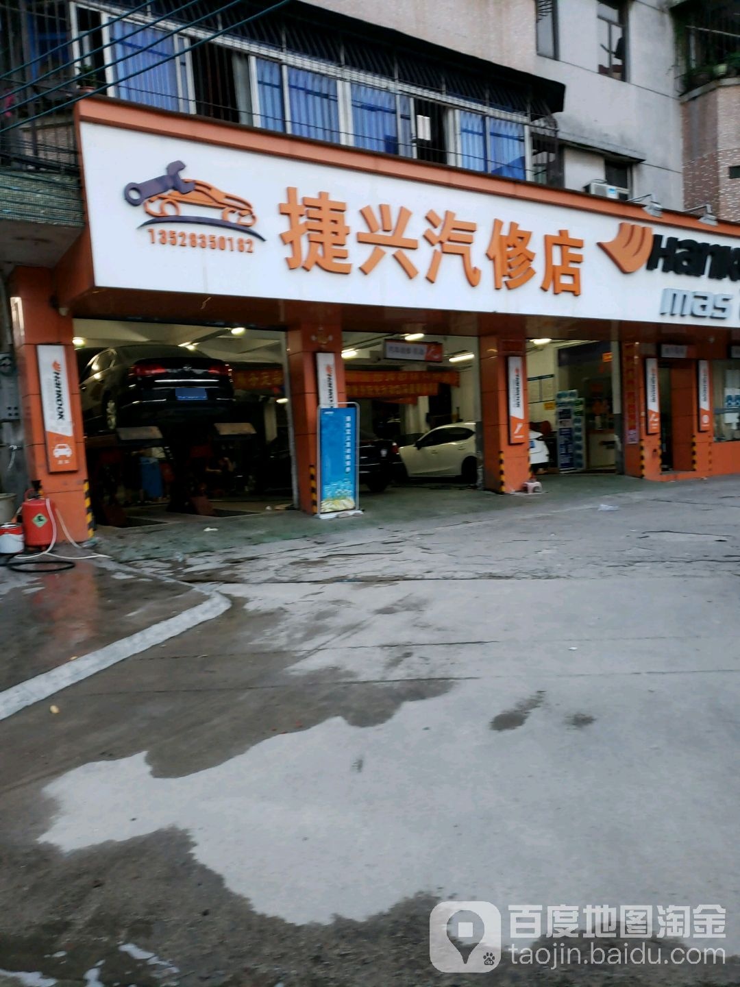 捷兴汽修店