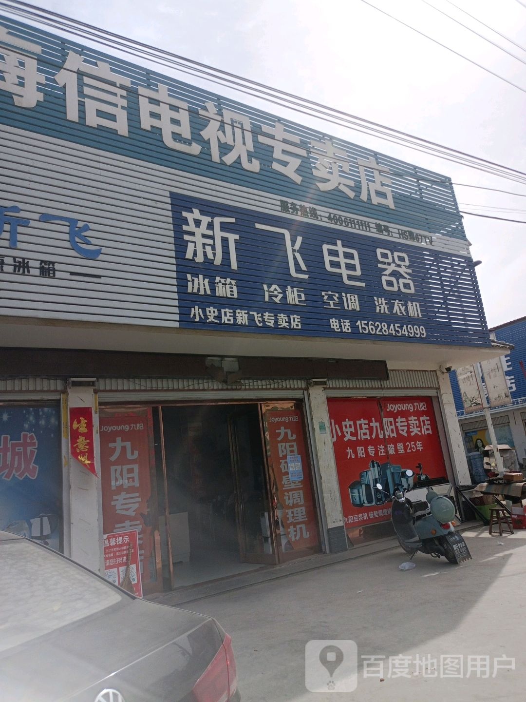 方城县小史店镇新飞电器(X004店)