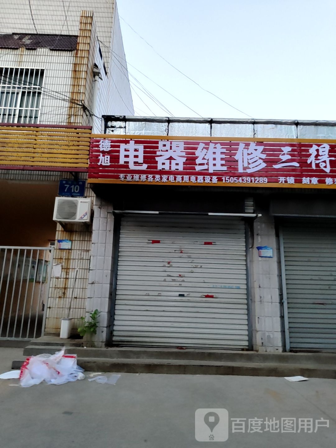 家电精修