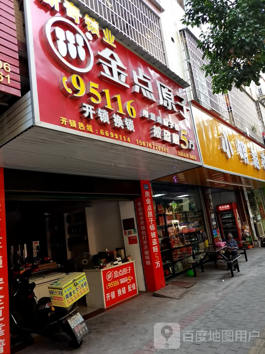南康金点原子开锁换锁(坪岭路店)