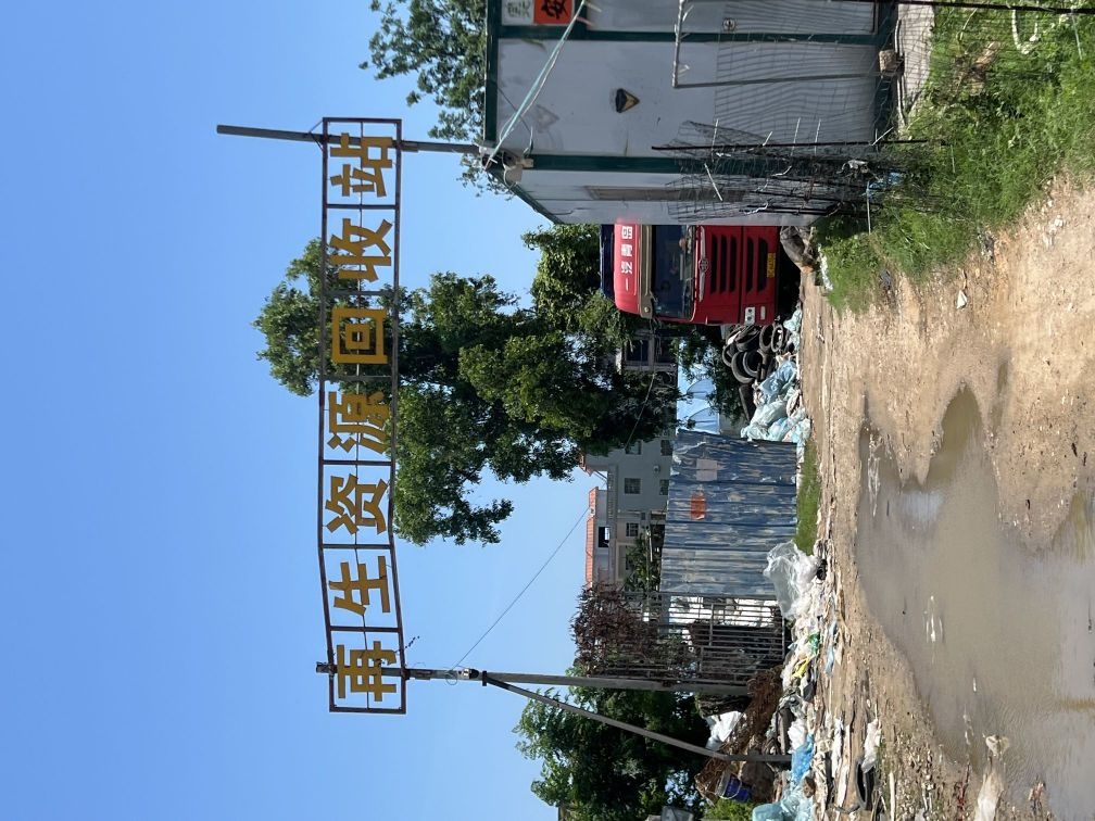 再生资源回收站