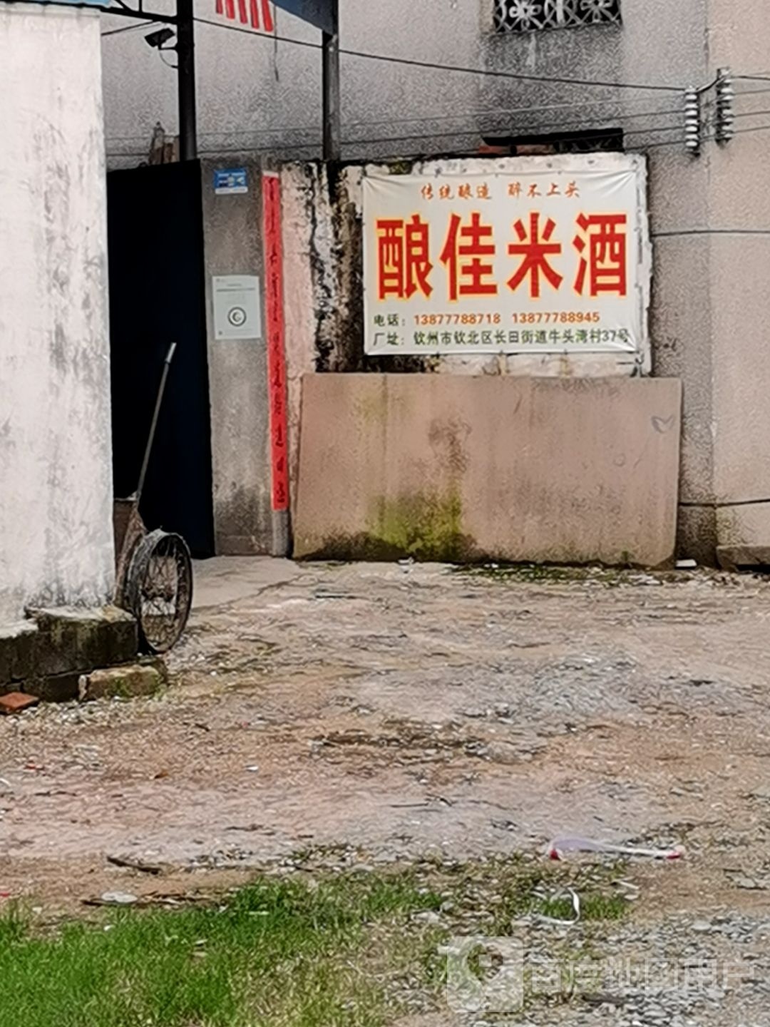 钦州市钦北区酿佳米酒酒坊