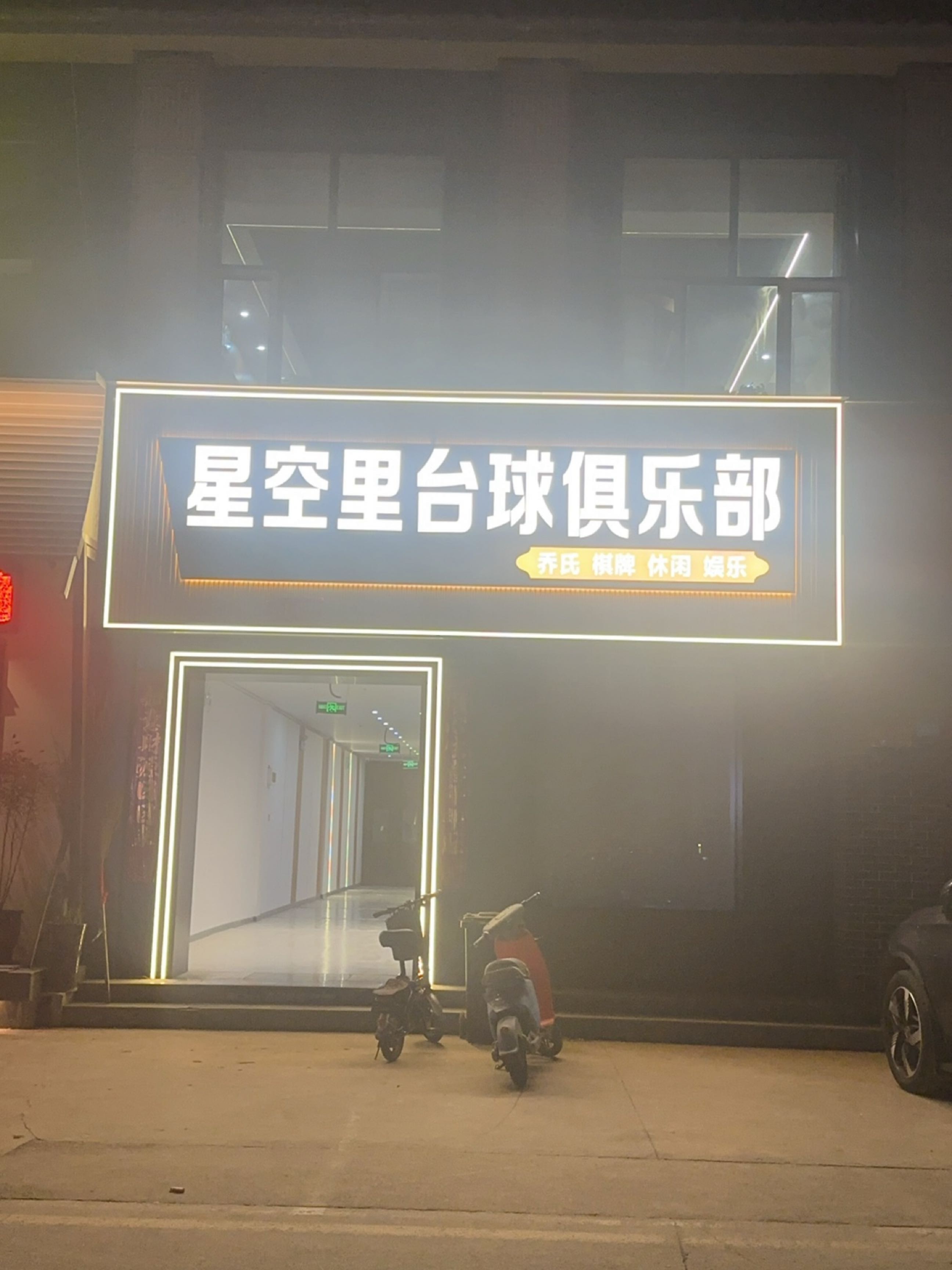 星空里台球棋牌