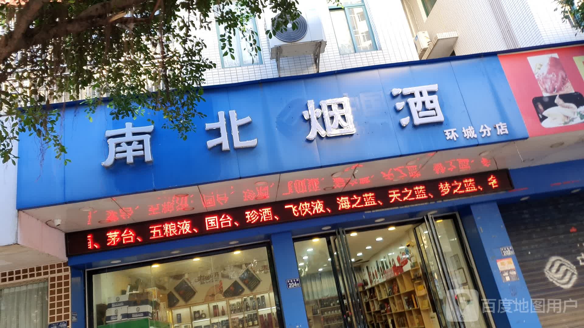 南北水果(环城分店)