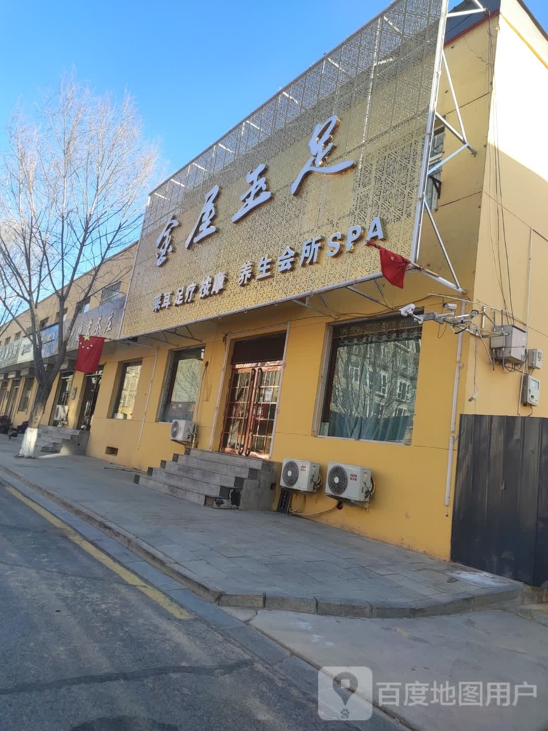 金屋玉足采耳