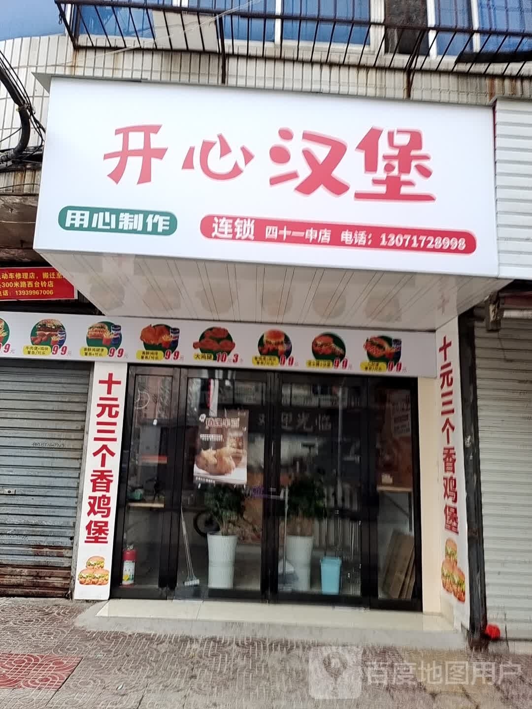开心汉堡(五一路店)