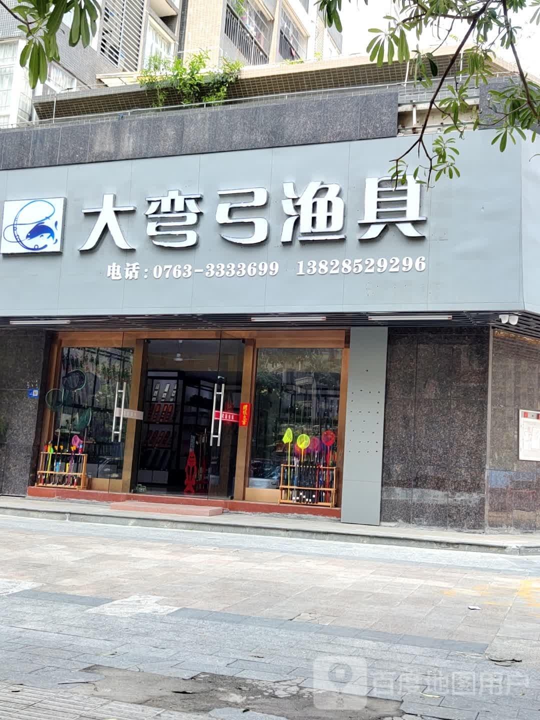 大弯公渔具(古城·华景苑店)
