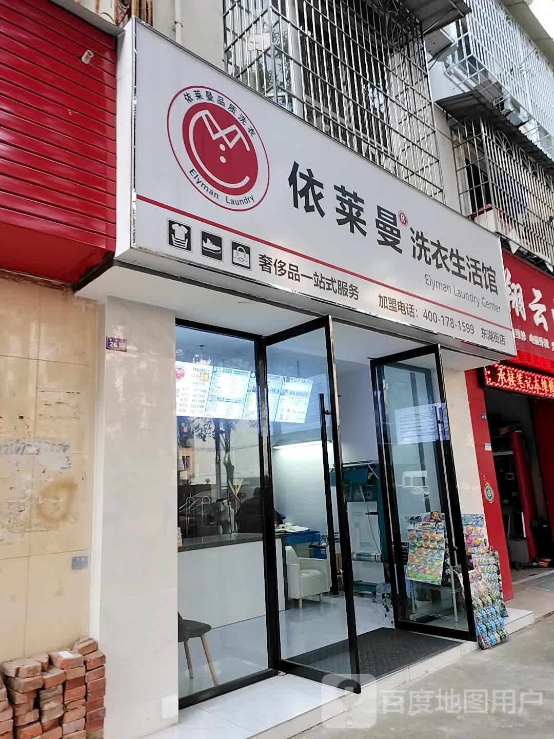 依莱曼洗衣生活馆(东湖街店)