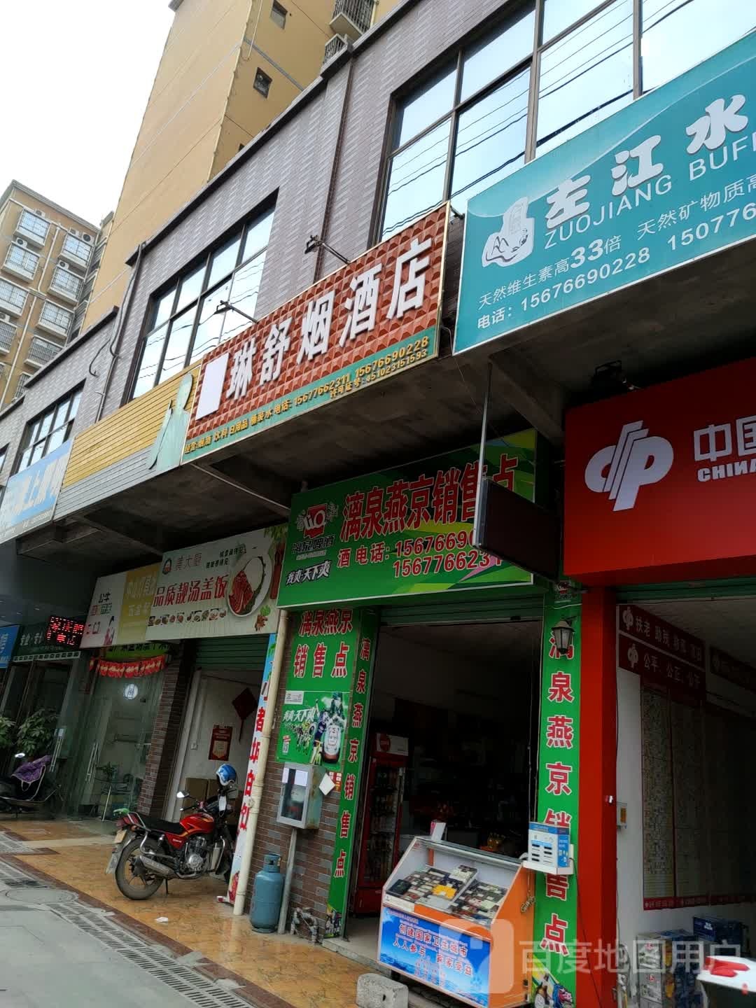 琳舒烟酒店