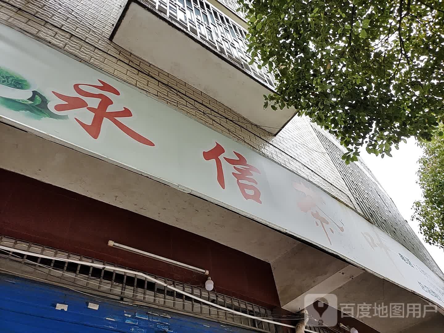 永信茶叶