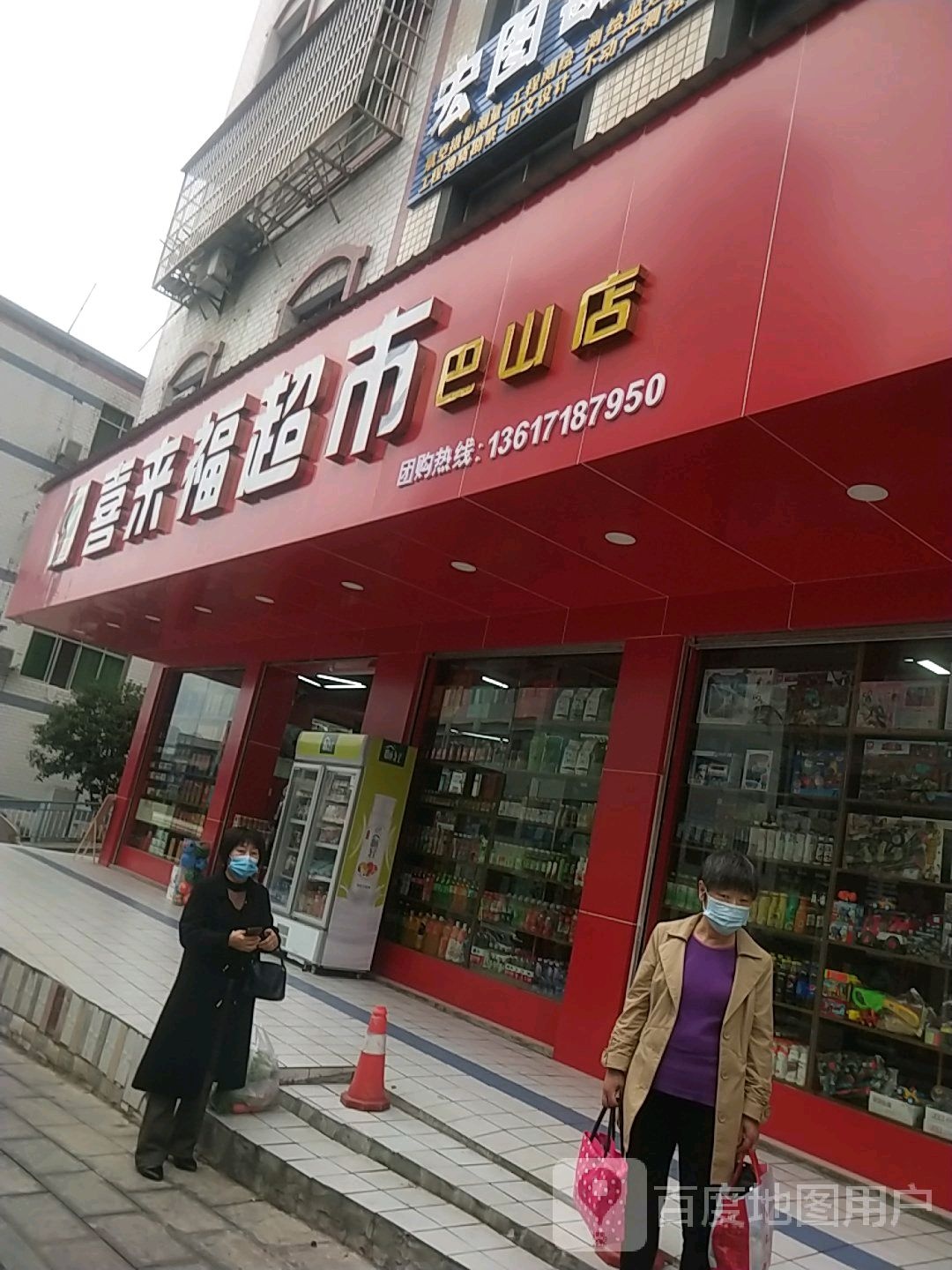 喜福士超市(巴山店)