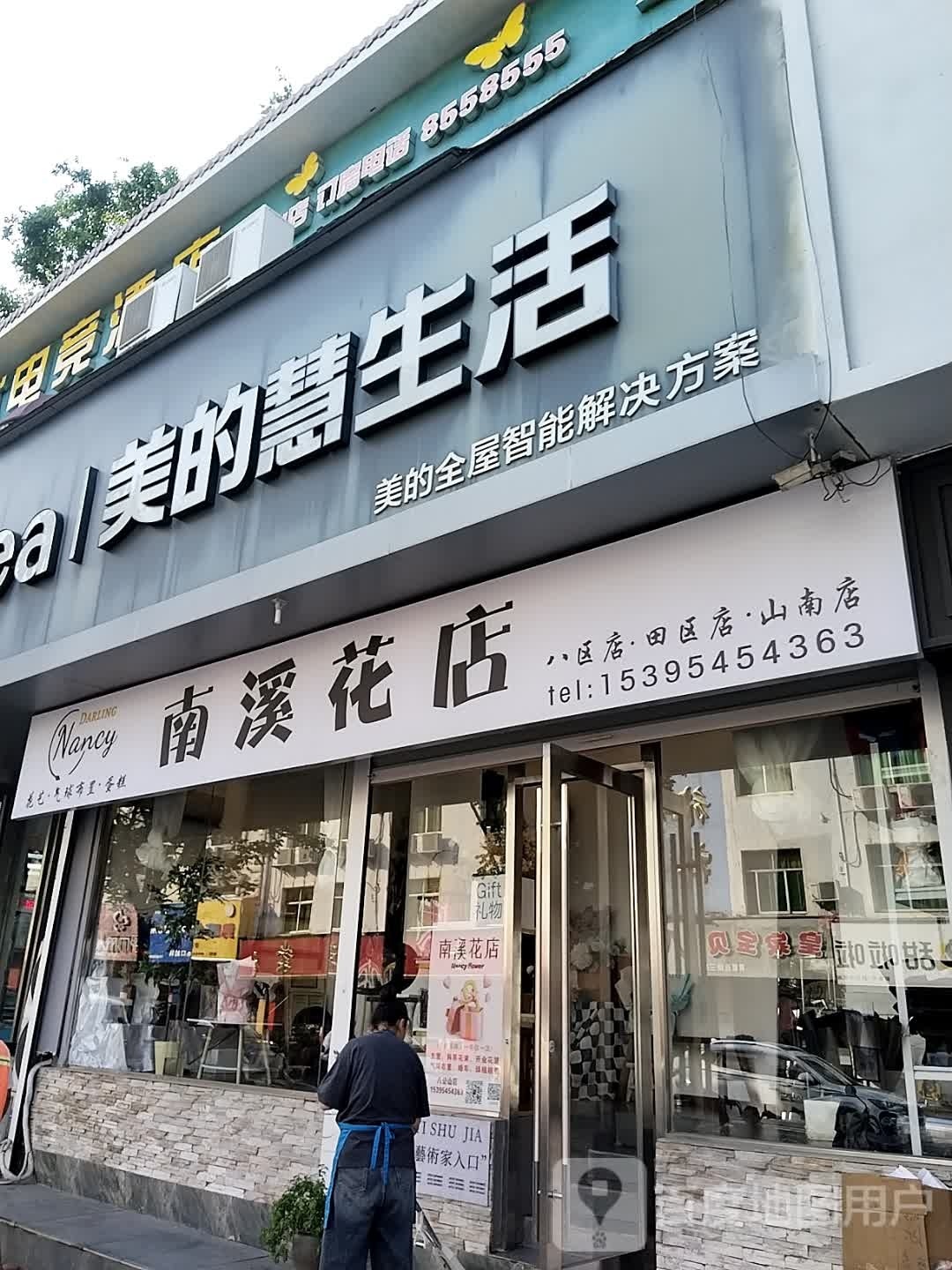 南溪花店