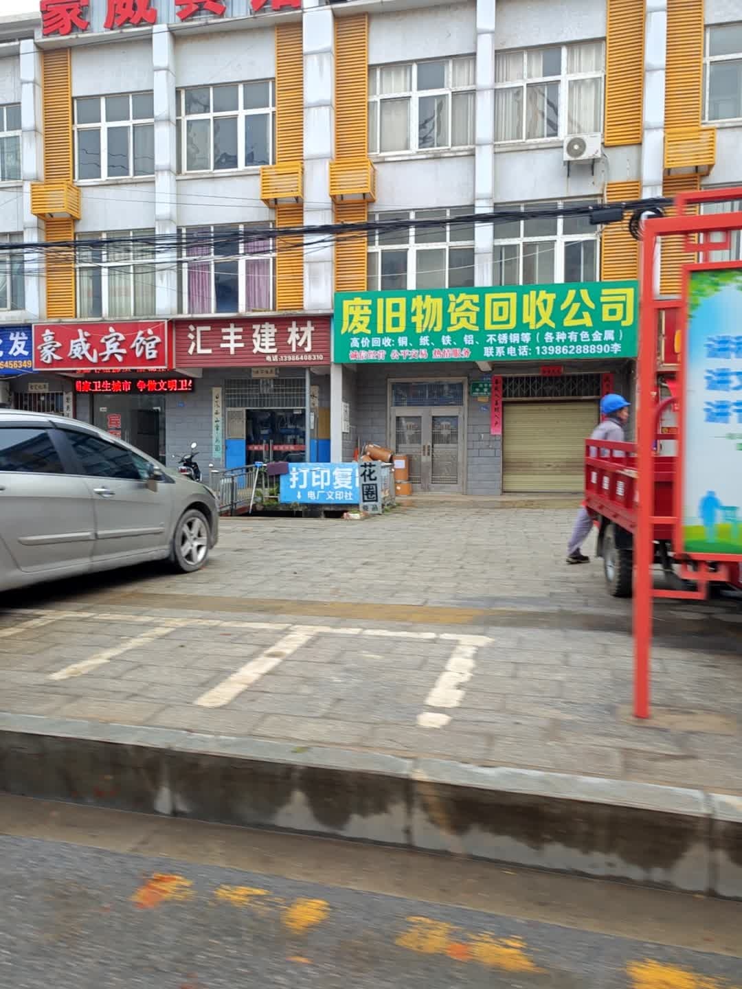 废旧物资回收公司
