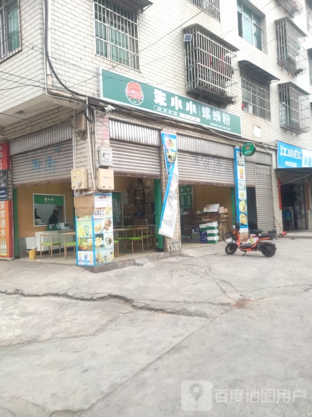 朱小小七螺粉(建新路店)