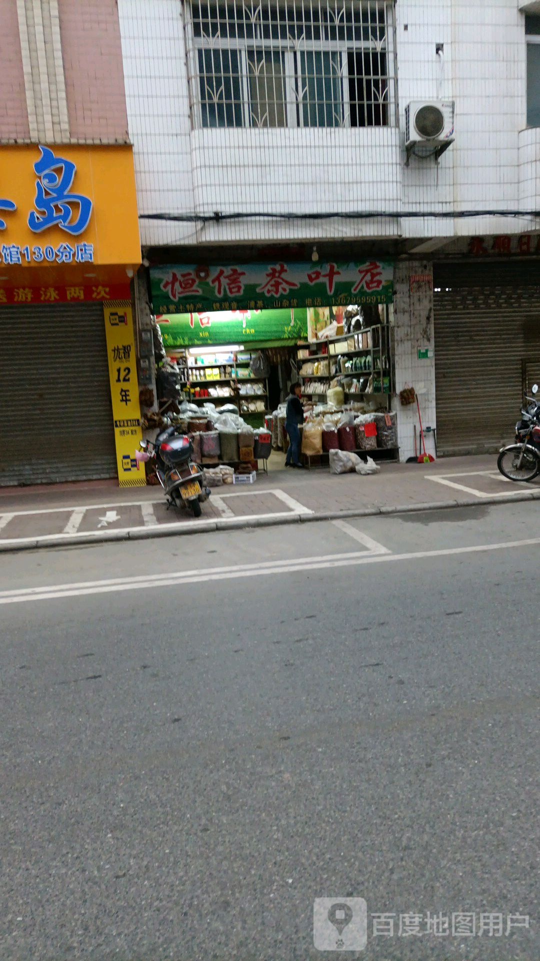 恒信茶叶店