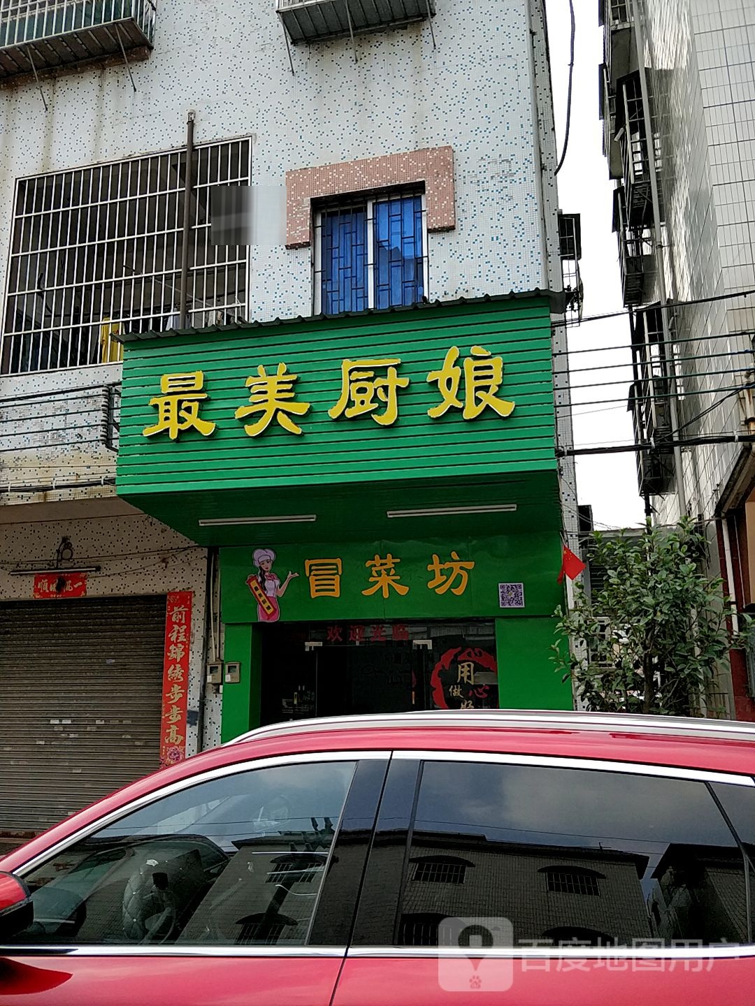 最美厨娘冒菜坊