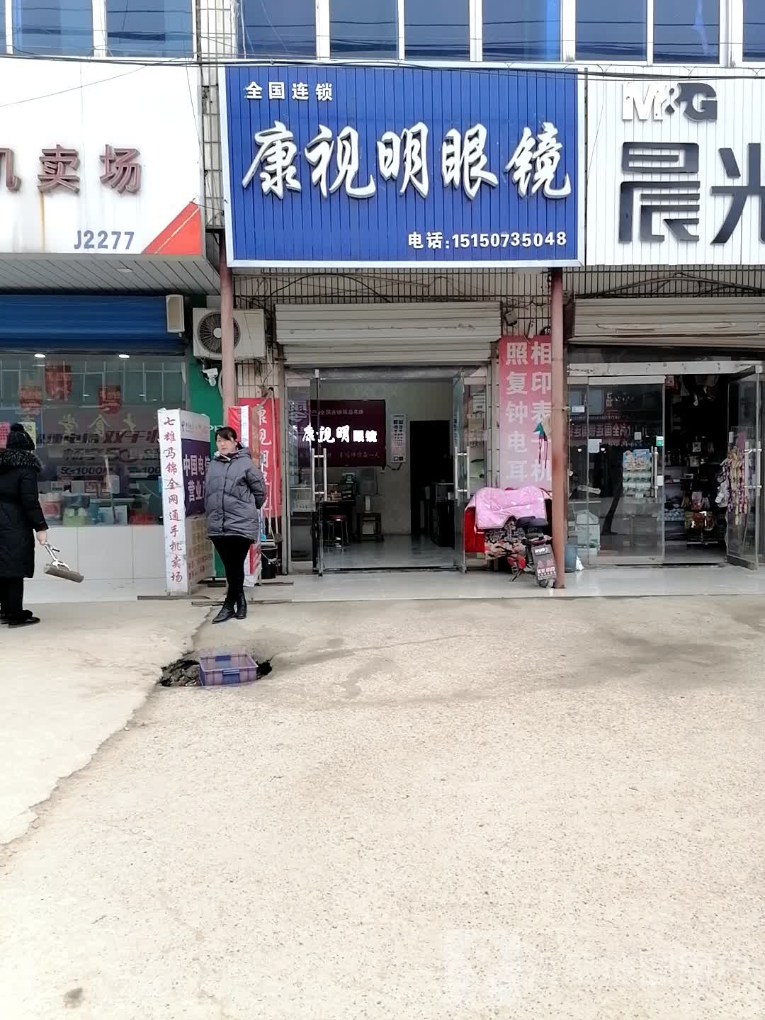 康视明眼镜(七雄店)