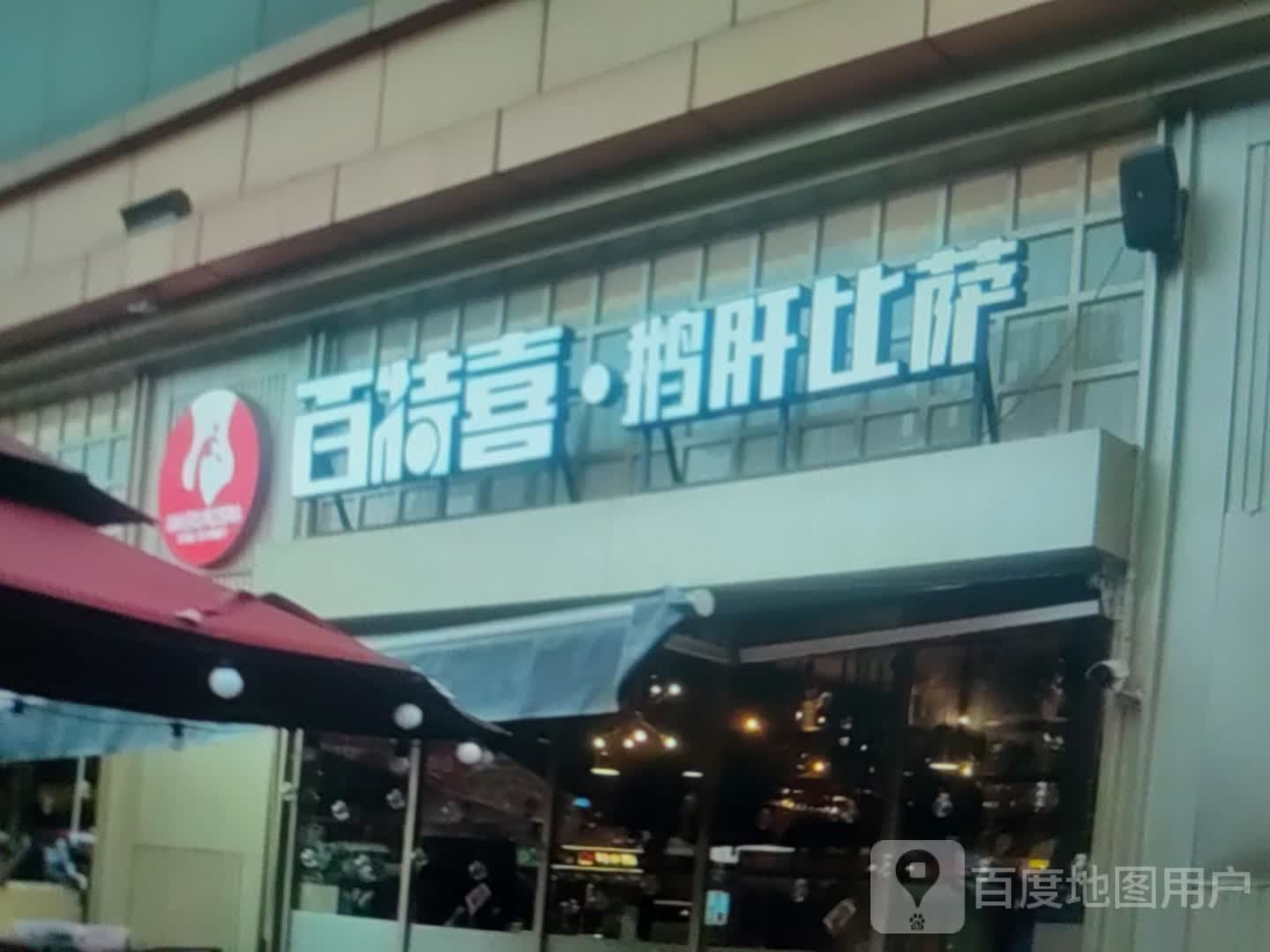 百特喜·鹅肝比萨(中百商厦梅河路店)