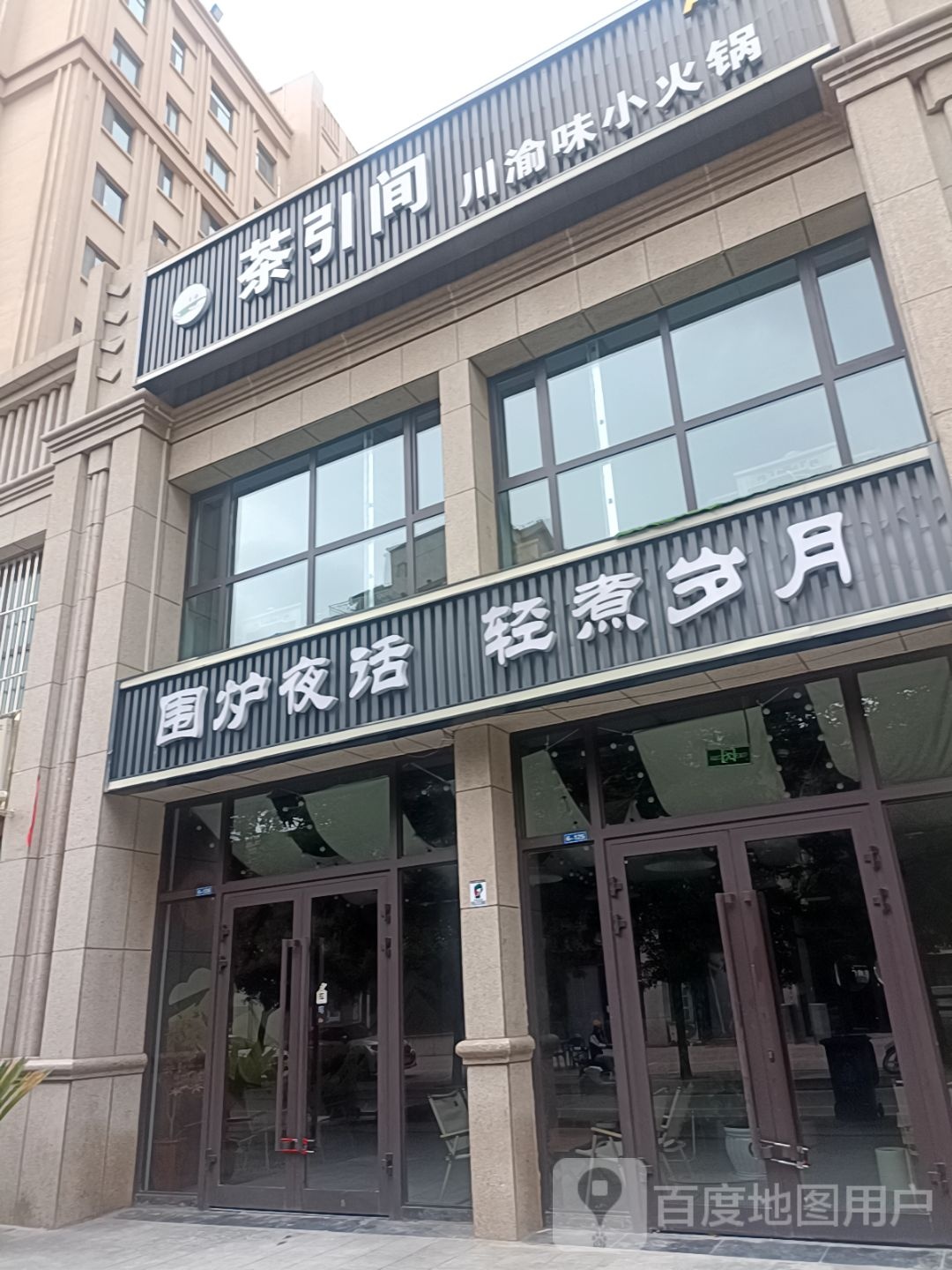 茶引间川渝小火锅