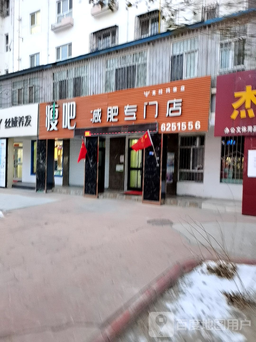 瘦吧减肥专卖店(克拉玛依店)