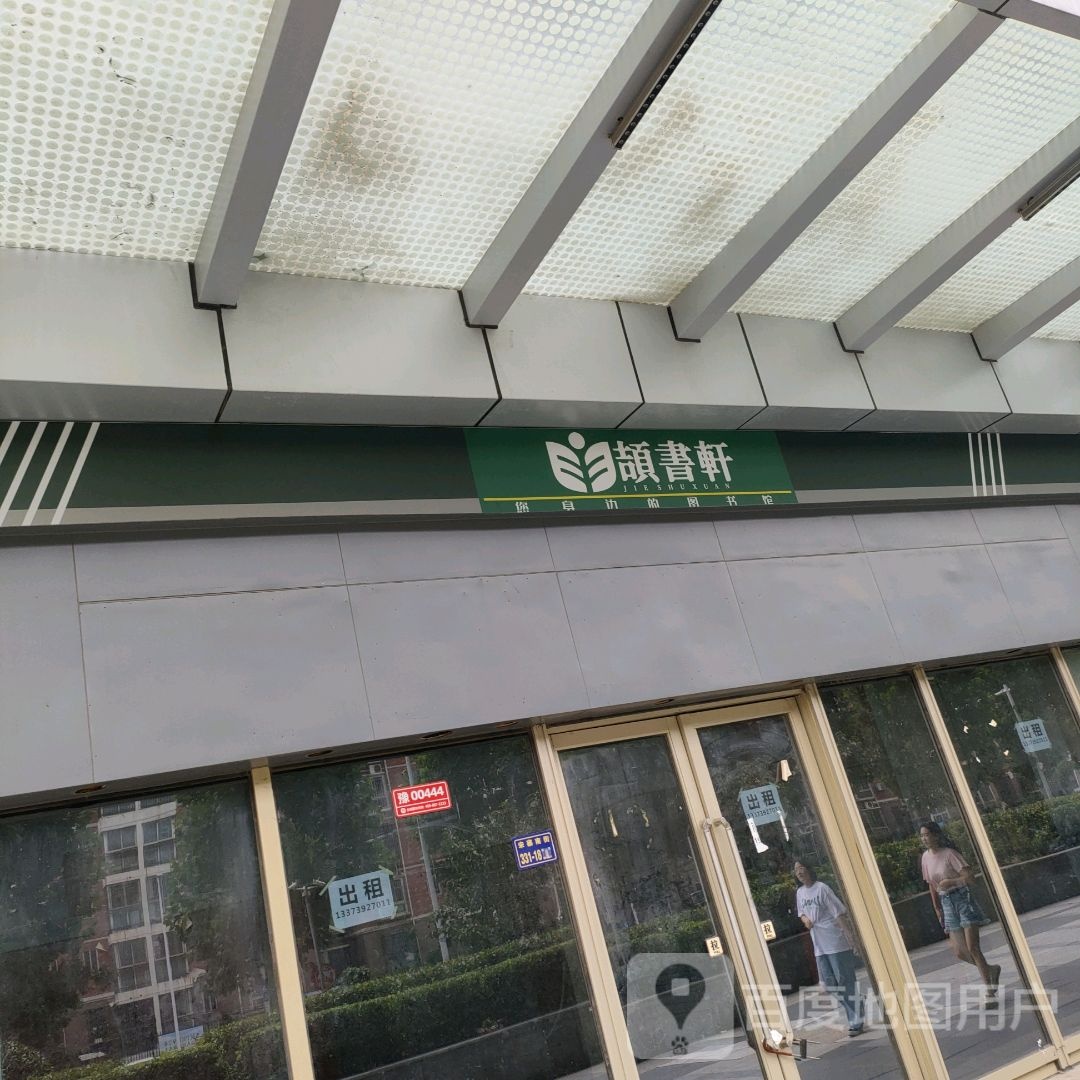 颉书轩(汇金升龙商业广场店)