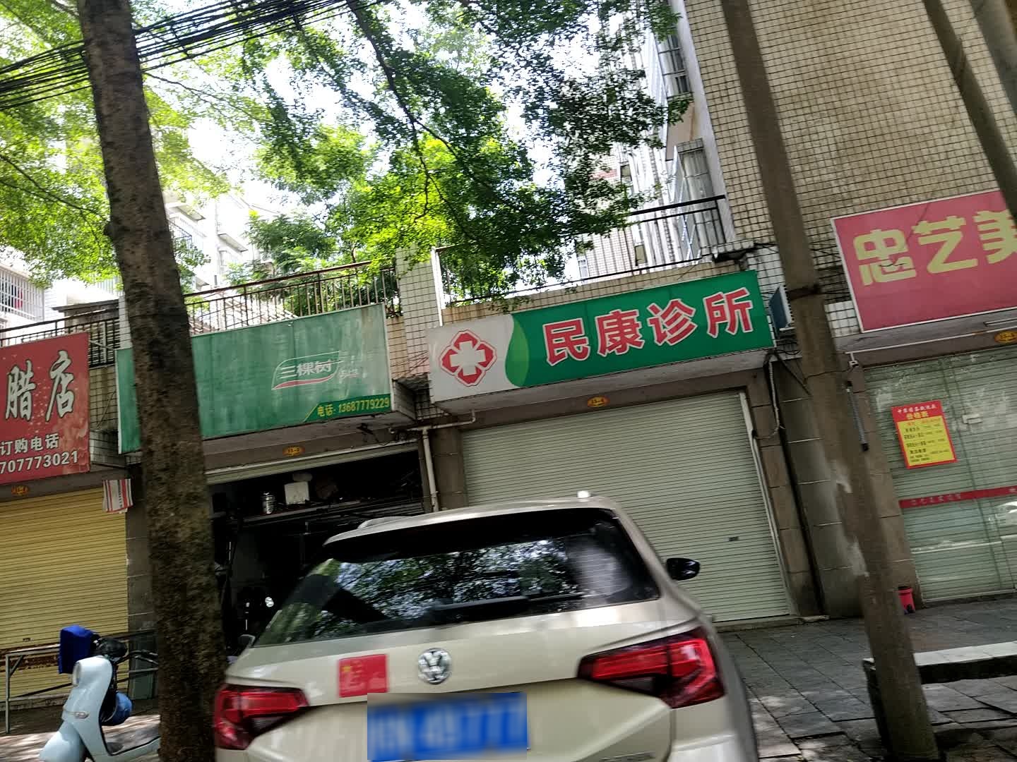 民康诊所(越州人家东区店)