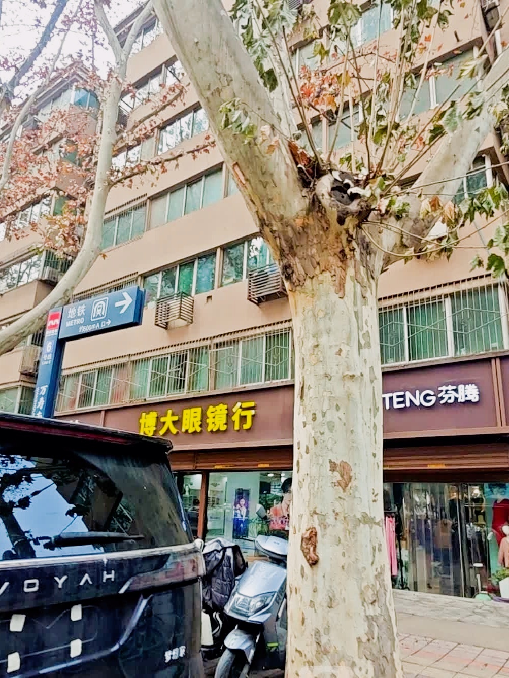 博大眼镜行(东方社区店)