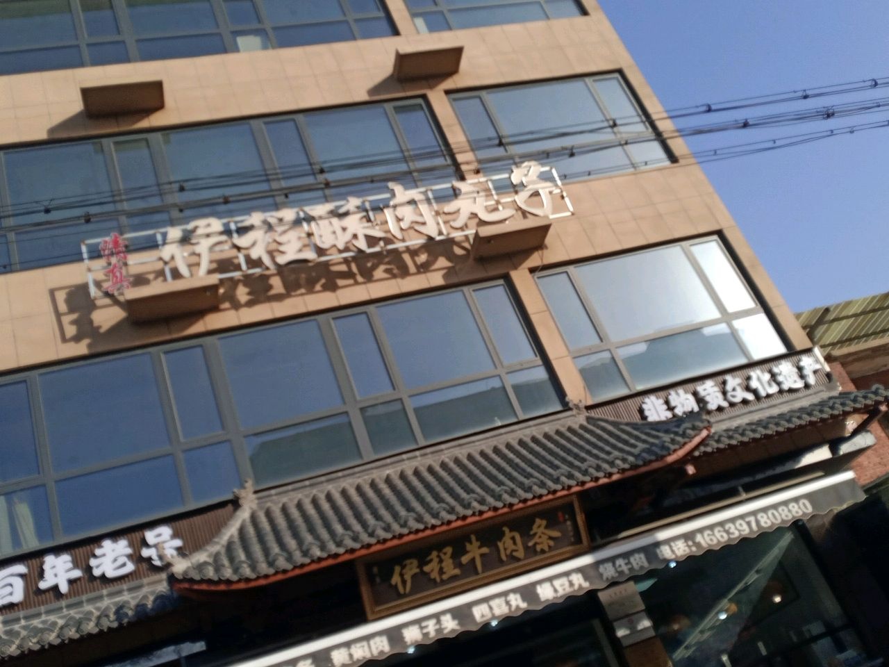 清真伊程酥肉丸子