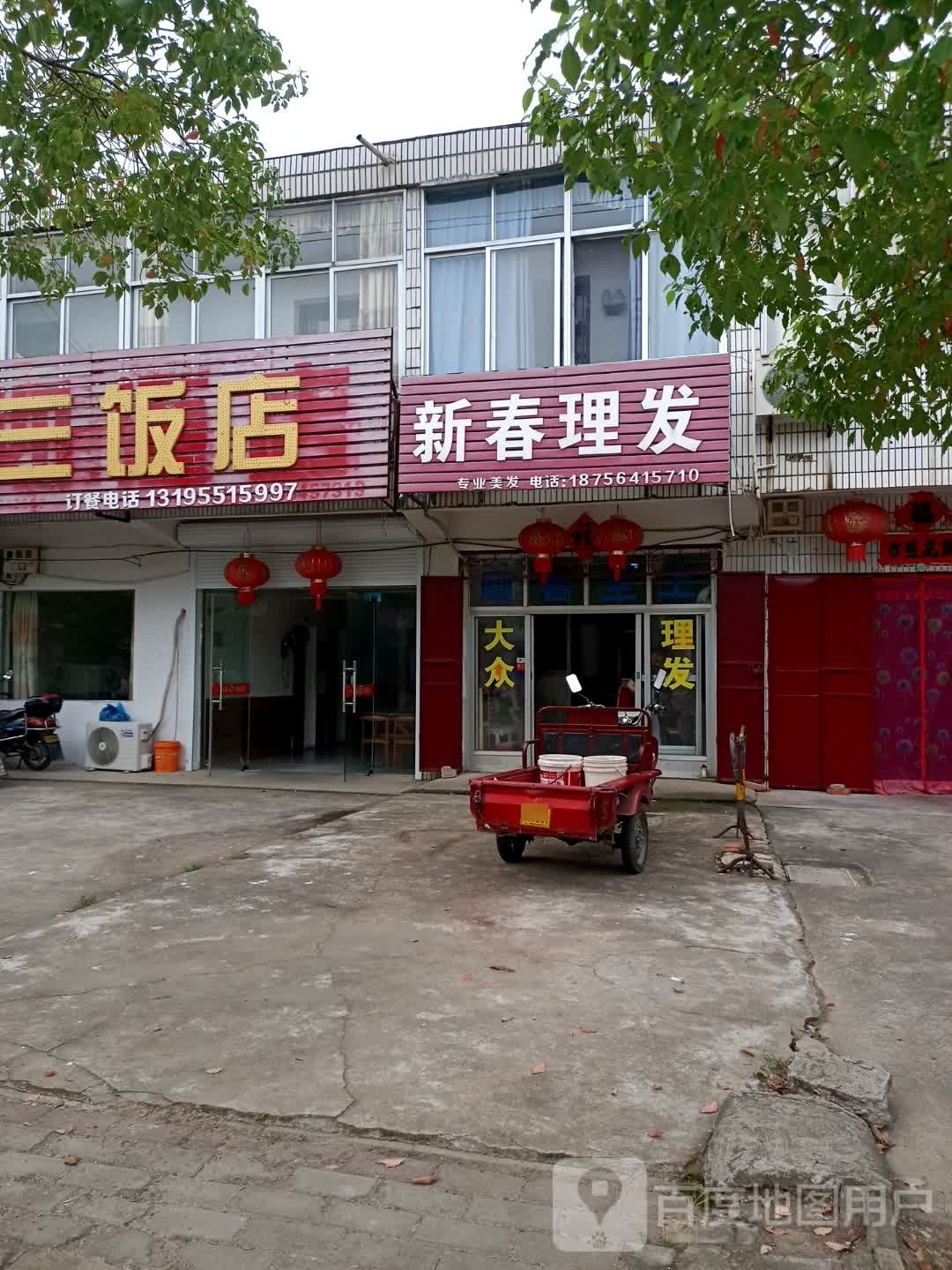 新春理发