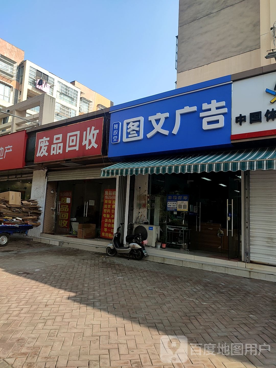 废品回收