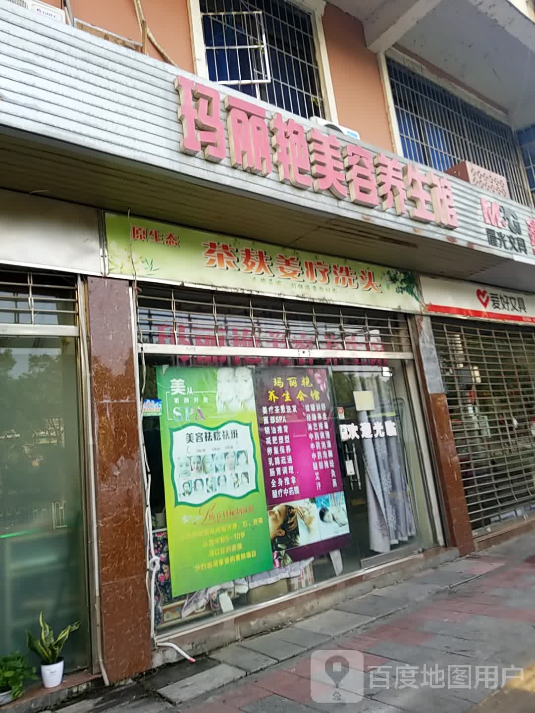 玛丽艳美容养生馆(苏仙北路店)