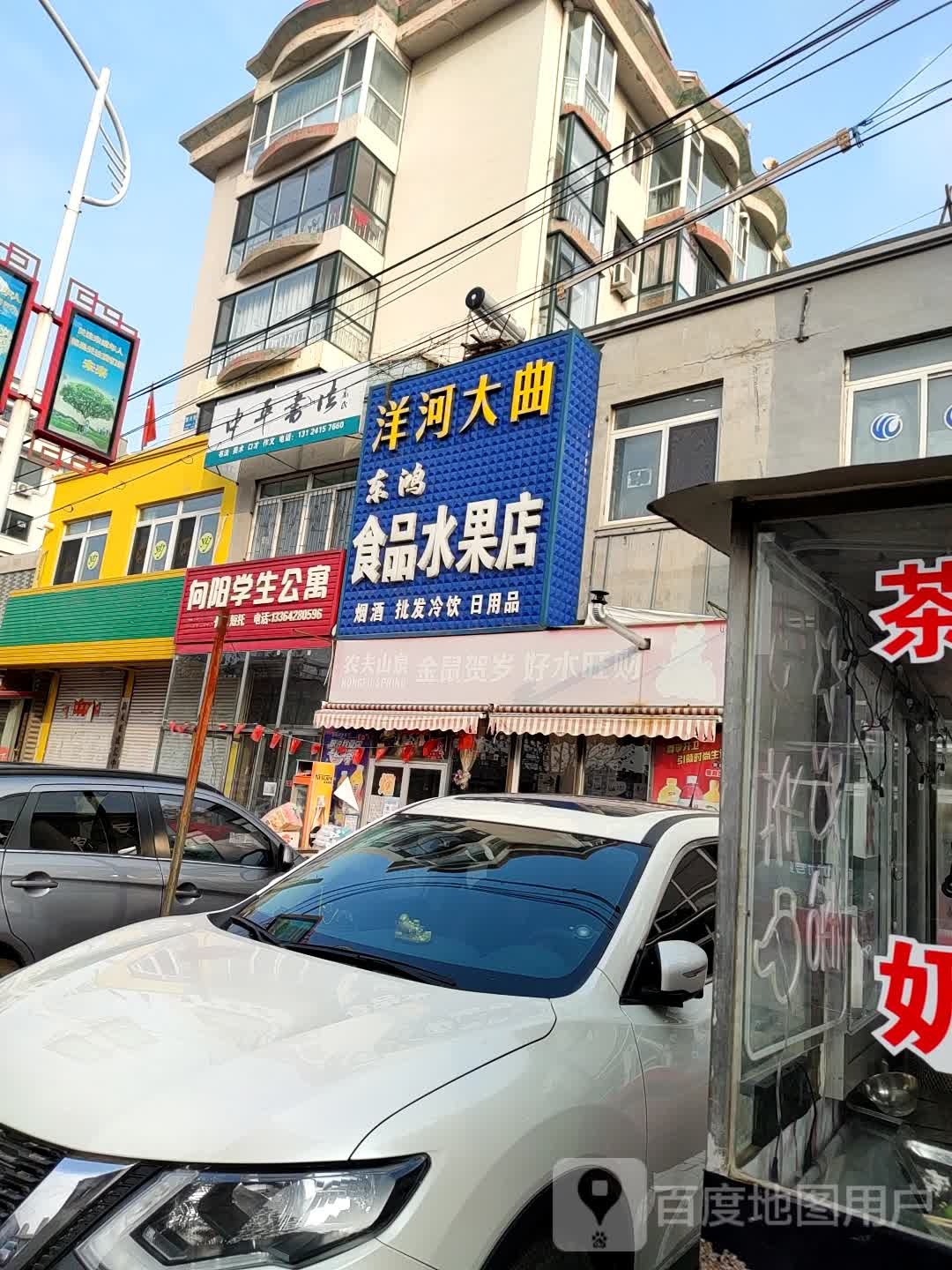 东鸿食品(水果店)