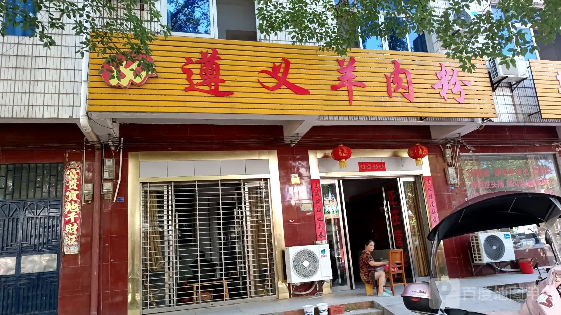 遵义羊肉粉店