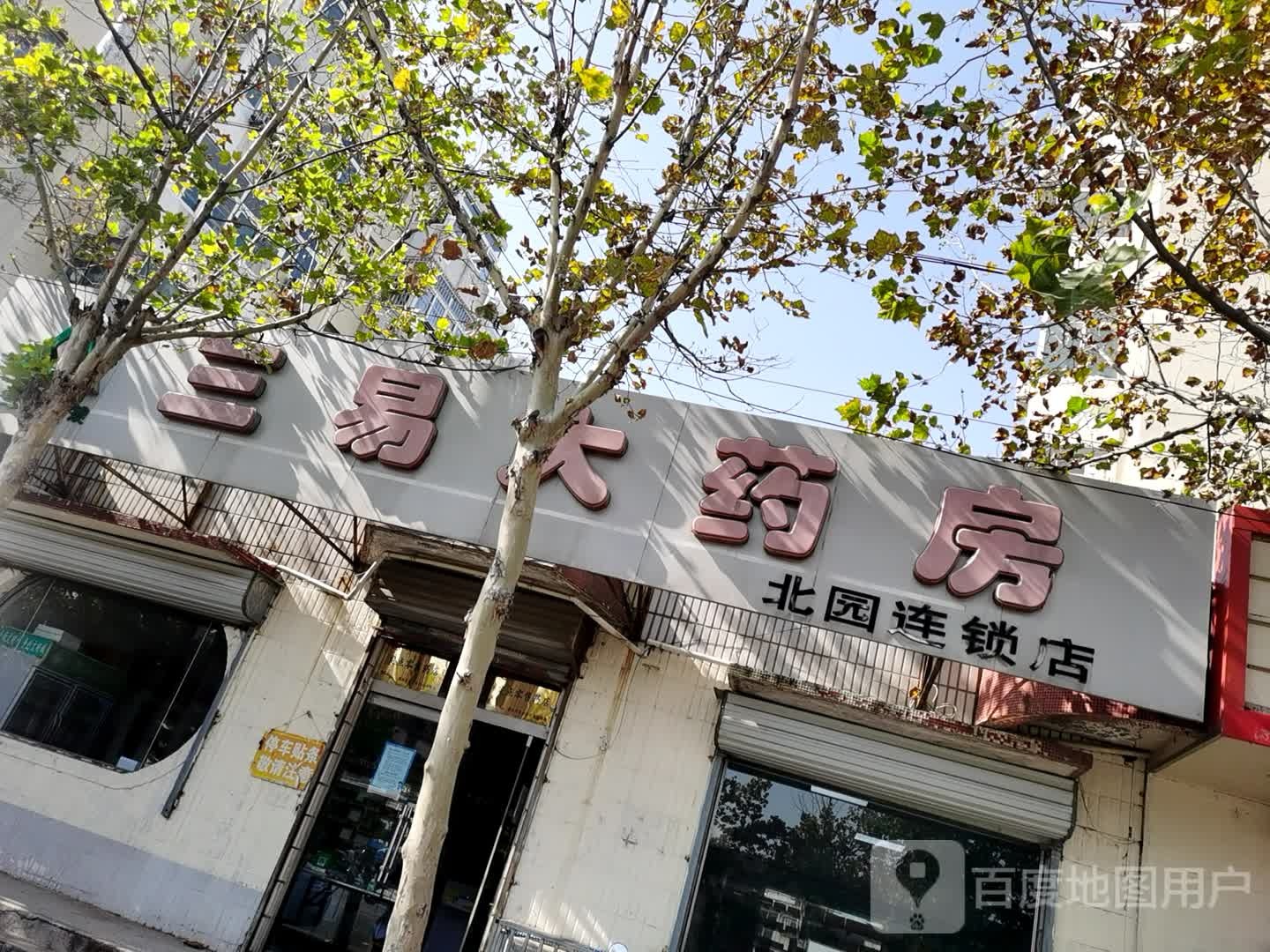 三益大药房(北园连锁店)