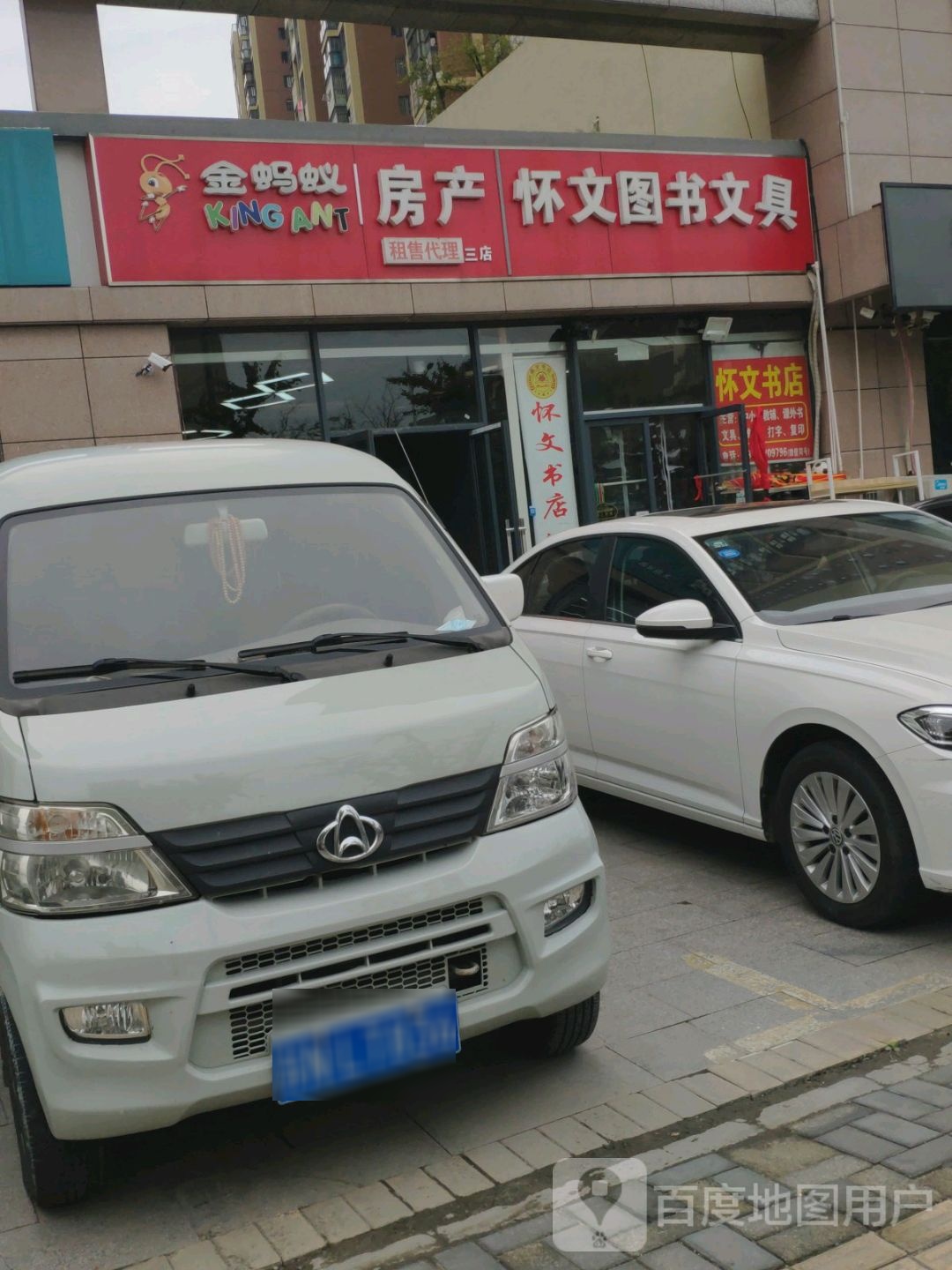 怀文图书文具