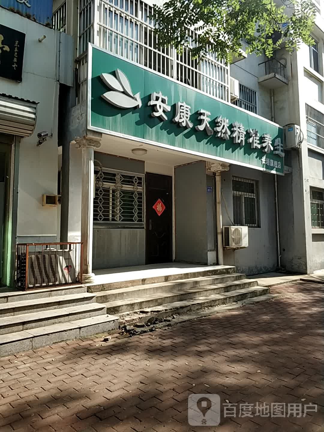 安康市然精准养生(长垣旗舰店)