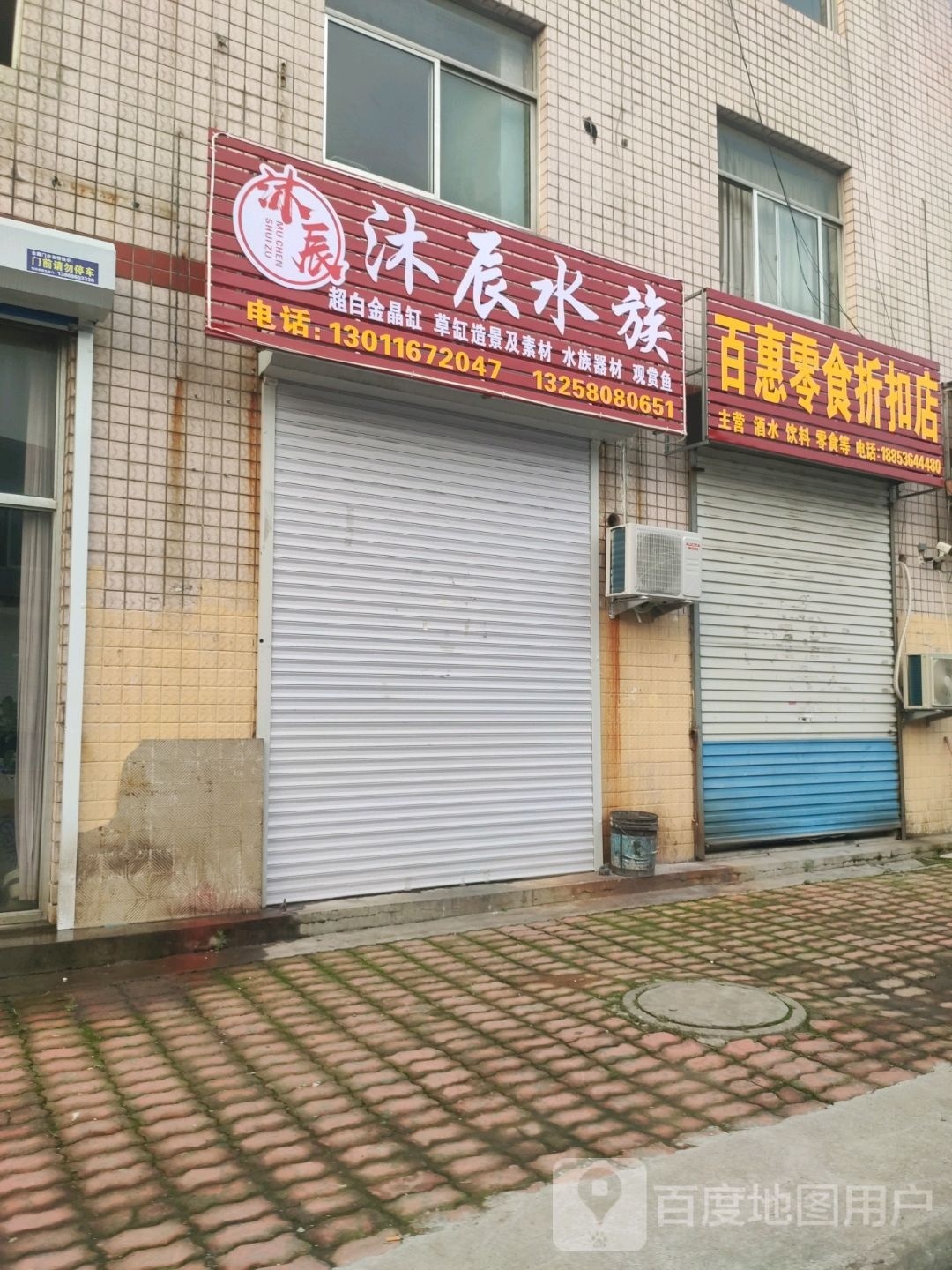 沐辰水族(青州市)