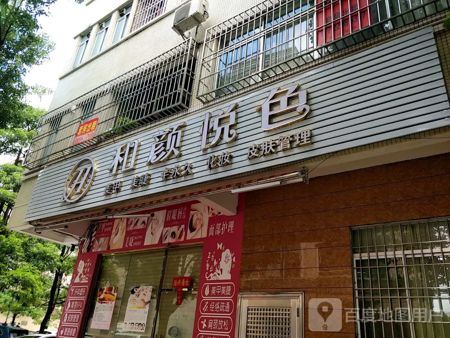 和颜悦色美容养生馆